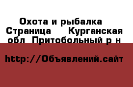  Охота и рыбалка - Страница 2 . Курганская обл.,Притобольный р-н